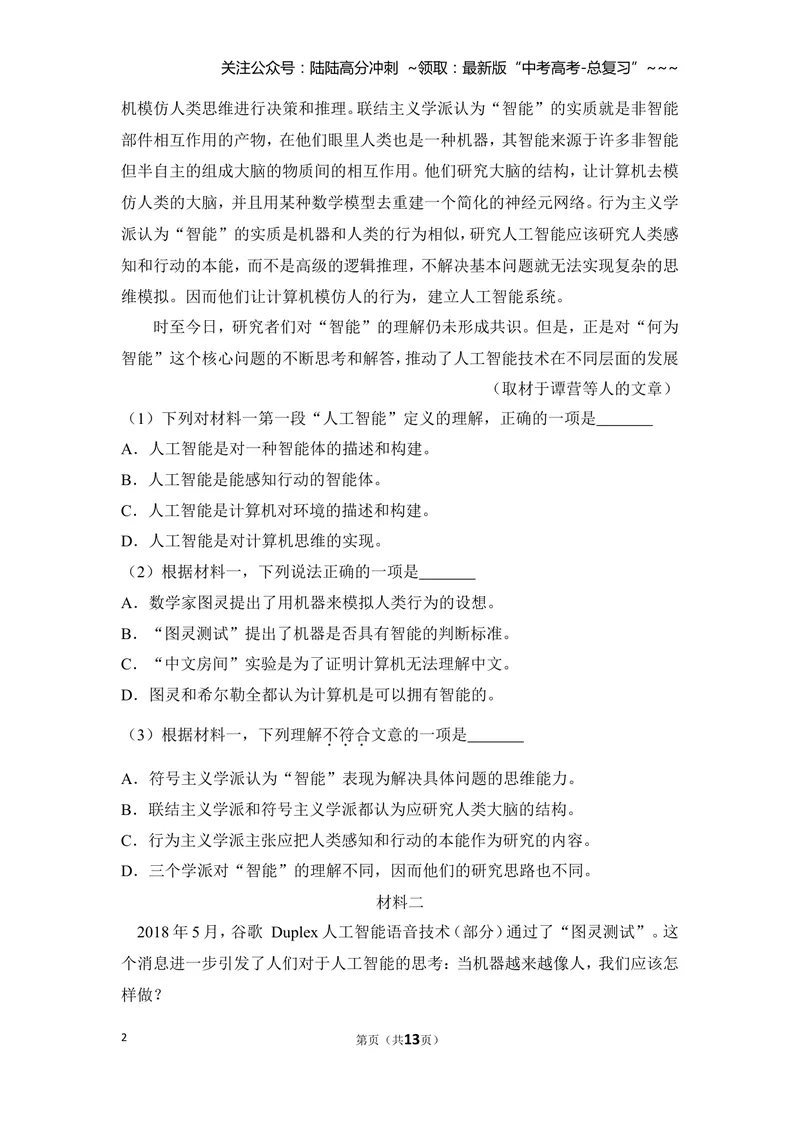 《2018年北京市高考语文试卷（原卷版）_专项复习_2026年-语文专项复习_2008年-2025年语文高考真题_2008-2020年高考_地方卷_北京高考语文08-21_A4word版》第2页预览