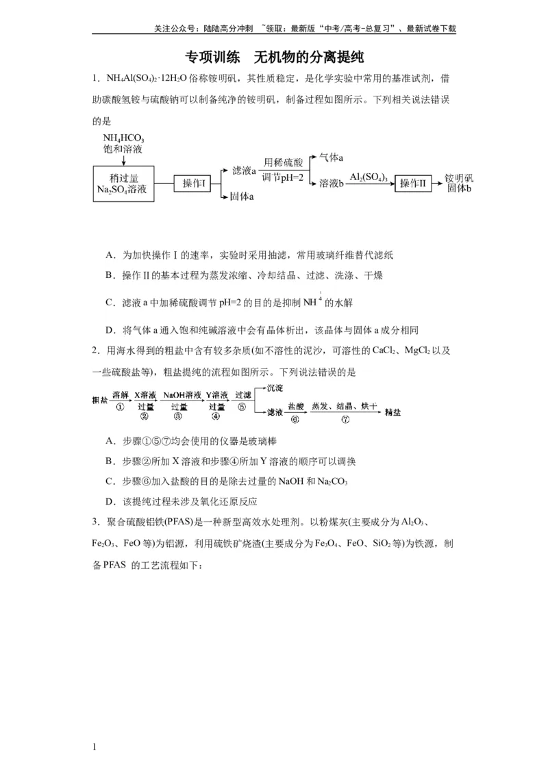 《专项训练无机物的分离提纯（原卷版）_05-化学-高考总复习_一轮复习_2024年_2024年高三化学一轮复习高考专项训练知识梳理练习_资料》第1页预览