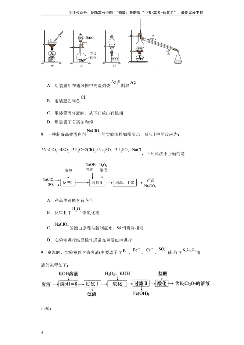 《专项训练无机物的分离提纯（原卷版）_05-化学-高考总复习_一轮复习_2024年_2024年高三化学一轮复习高考专项训练知识梳理练习_资料》第4页预览