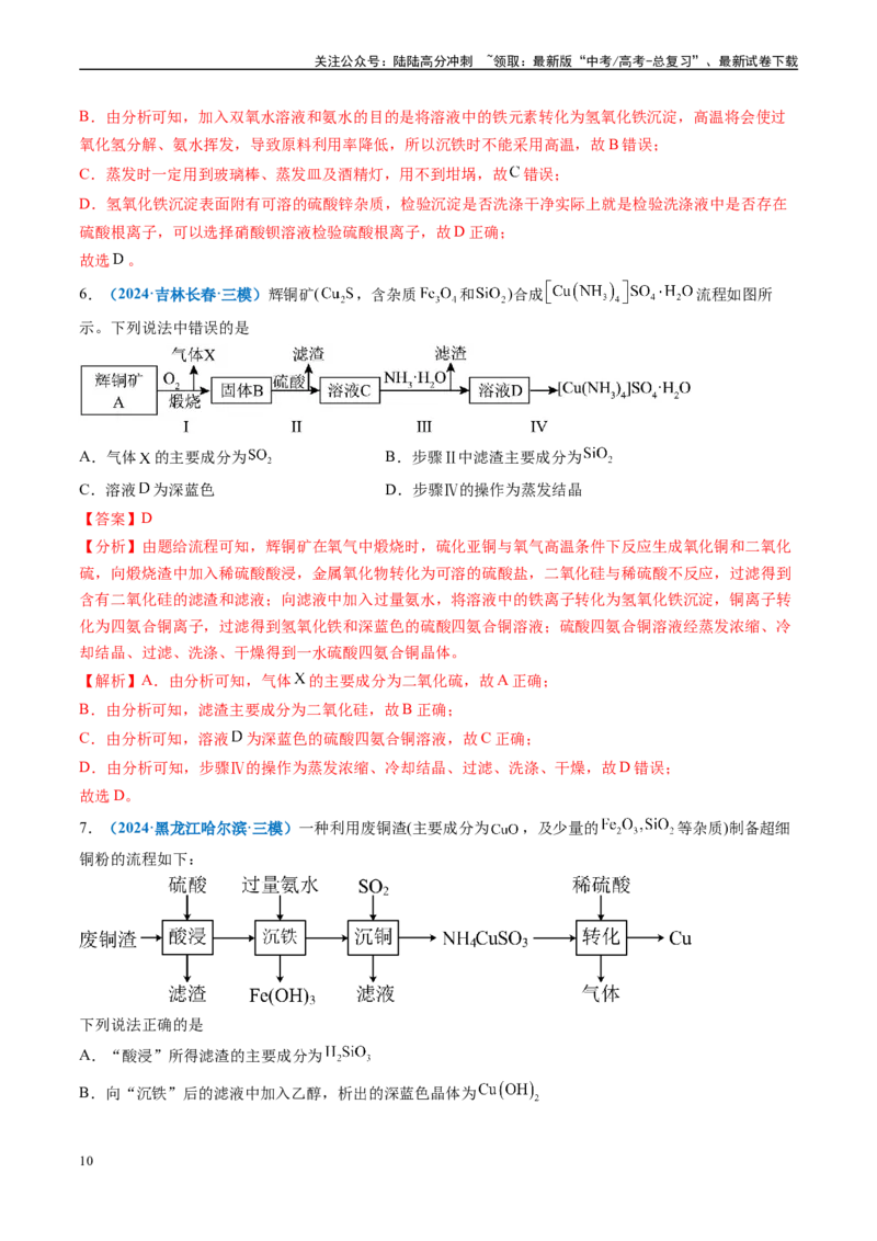 《专题02元素化合物有机化合物（新七省专用）（解析版）_05-化学-高考总复习_专项复习_2025年_2024年高考二模试题分类汇编化学新高考七省专用》第10页预览