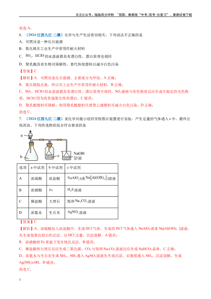 《专题02元素化合物有机化合物（新七省专用）（解析版）_05-化学-高考总复习_专项复习_2025年_2024年高考二模试题分类汇编化学新高考七省专用》第3页预览