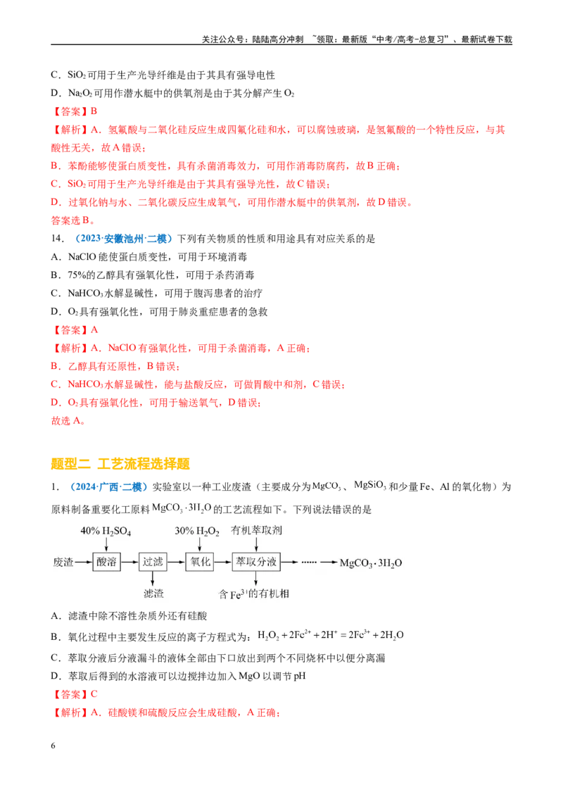 《专题02元素化合物有机化合物（新七省专用）（解析版）_05-化学-高考总复习_专项复习_2025年_2024年高考二模试题分类汇编化学新高考七省专用》第6页预览