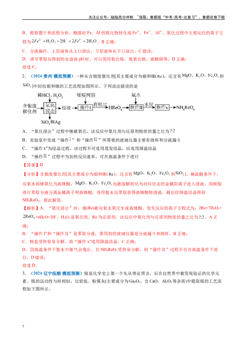《专题02元素化合物有机化合物（新七省专用）（解析版）_05-化学-高考总复习_专项复习_2025年_2024年高考二模试题分类汇编化学新高考七省专用》第7页预览