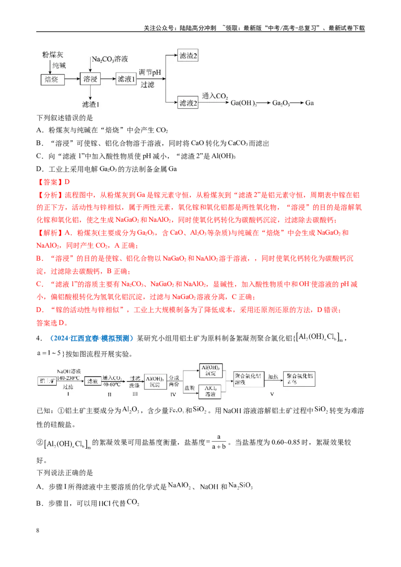 《专题02元素化合物有机化合物（新七省专用）（解析版）_05-化学-高考总复习_专项复习_2025年_2024年高考二模试题分类汇编化学新高考七省专用》第8页预览
