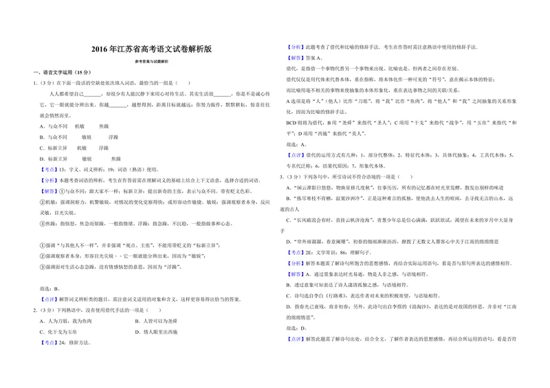 《2016年江苏省高考语文试卷解析版_专项复习_2026年-语文专项复习_2008年-2025年语文高考真题_2008-2020年高考_地方卷_江苏高考语文07-21_A3word版_PDF版（赠送）》第1页预览