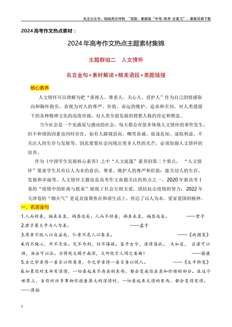 《2024高考作文主题素材群组：人文情怀类素材（全国通用）_一轮复习_2024年_2024年高考语文一轮复习作文素材写作技巧课件通用_资料》第1页预览