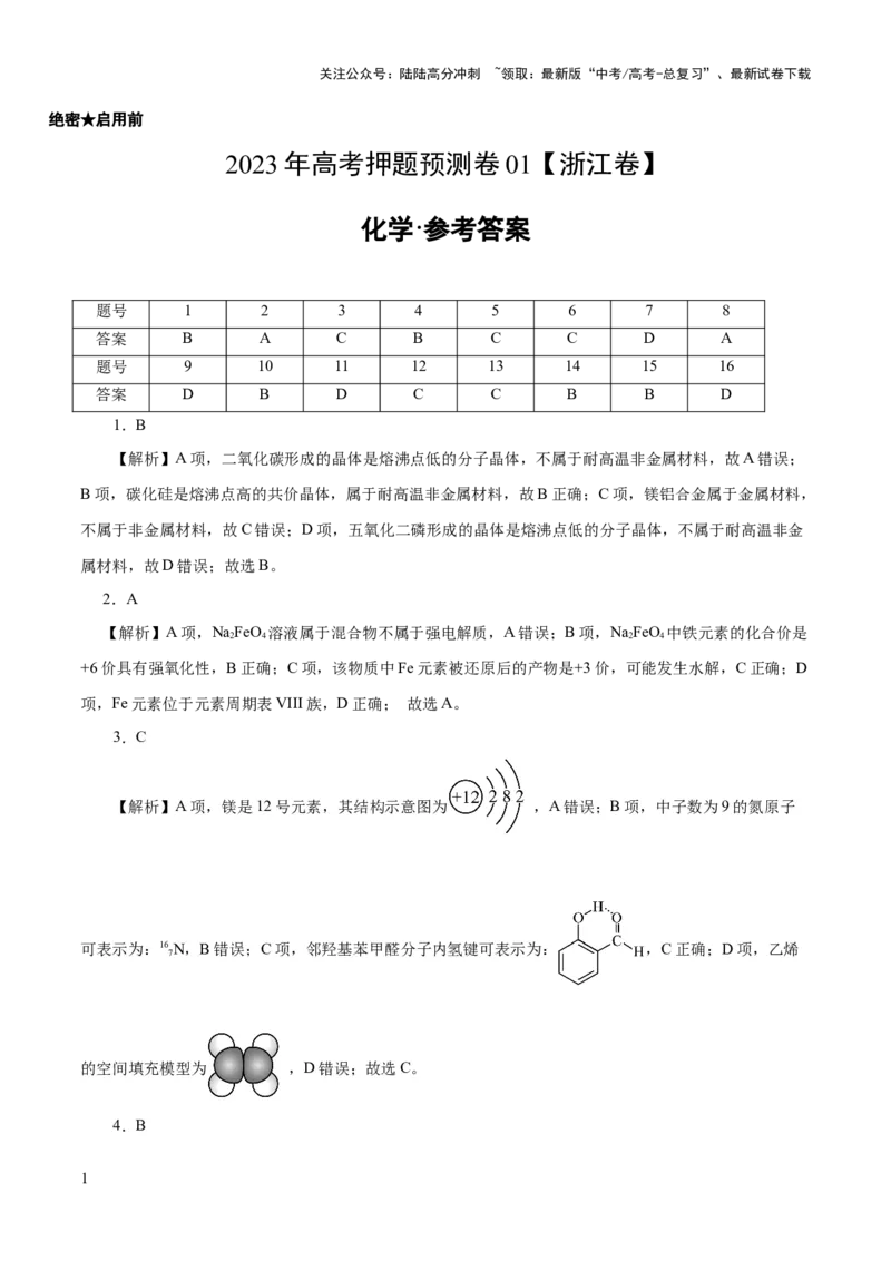 《2023年高考押题预测卷01（浙江卷）-化学（参考答案）_05-化学-高考总复习_专项复习_2024年_2023年高考押题预测卷01化学》第1页预览