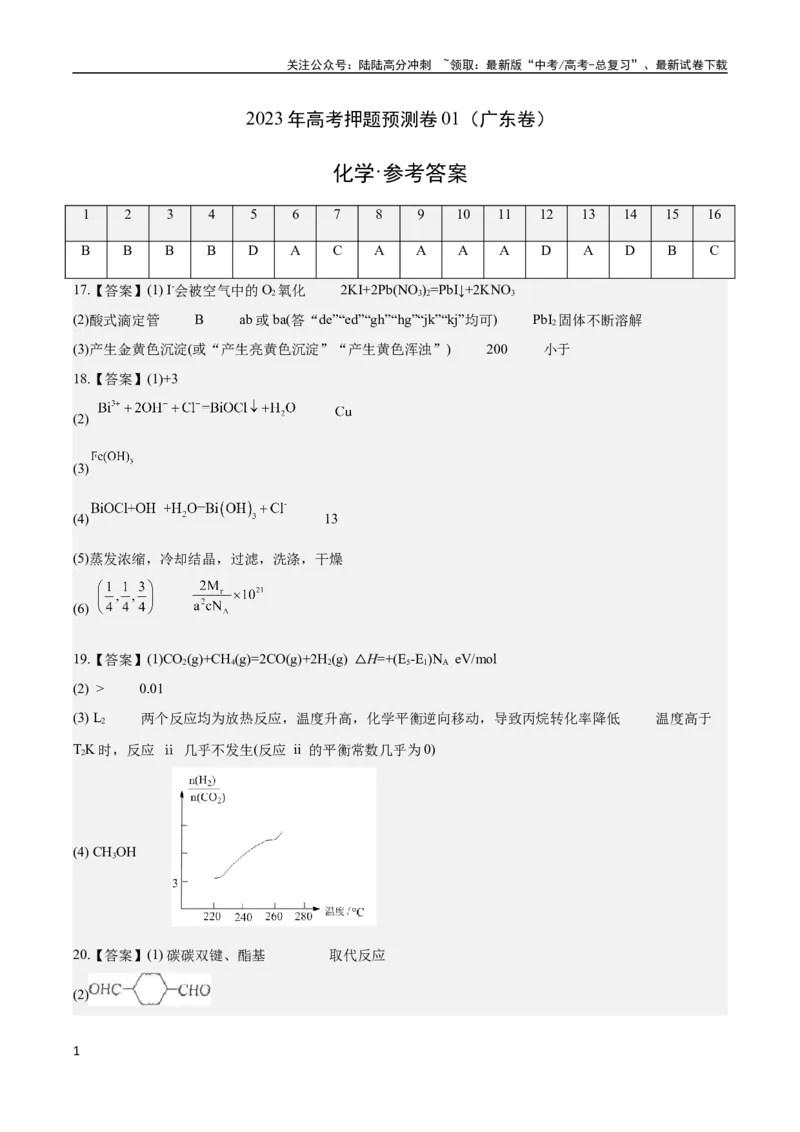《2023年高考押题预测卷01（广东卷）-化学（参考答案）_05-化学-高考总复习_专项复习_2024年_2023年高考押题预测卷01化学》第1页预览