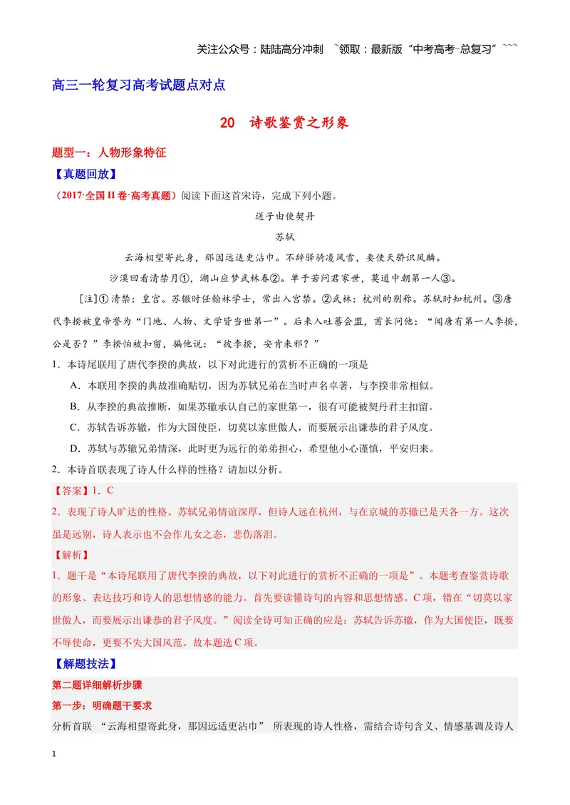 《20诗歌鉴赏之形象（教师版）_一轮复习_2026年-语文一轮复习_2026年高三语文一轮复习高考试题点对点专项训练（全国通用）-G344》第1页预览