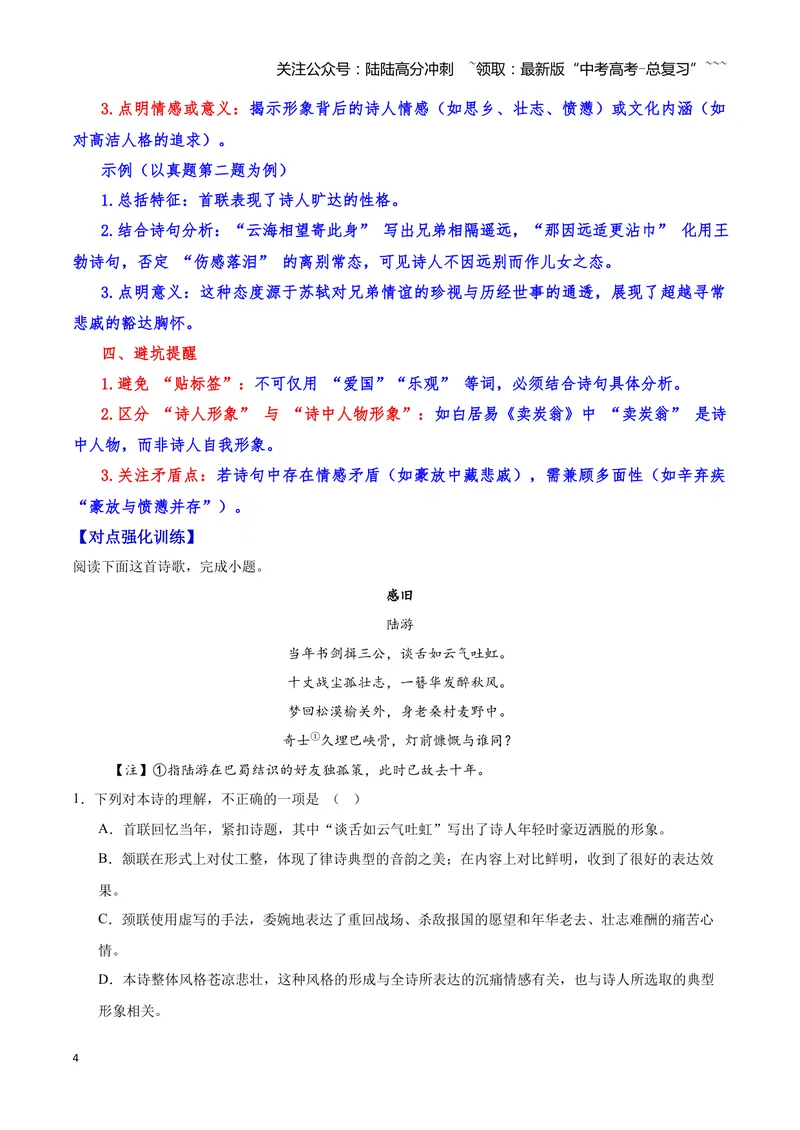 《20诗歌鉴赏之形象（教师版）_一轮复习_2026年-语文一轮复习_2026年高三语文一轮复习高考试题点对点专项训练（全国通用）-G344》第4页预览