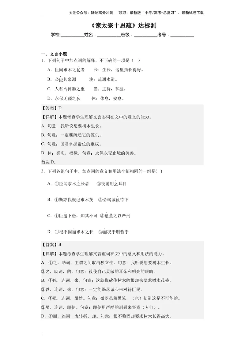 《《谏太宗十思疏》达标测教师版_专项复习_2024年_2024年高考语文古诗文三境一测通关导学练（全国通用）_资料_1-资料》第1页预览