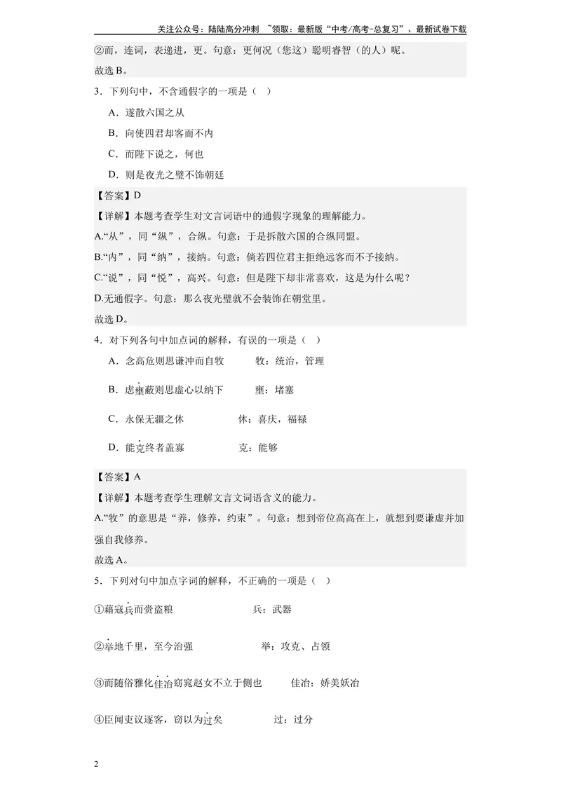 《《谏太宗十思疏》达标测教师版_专项复习_2024年_2024年高考语文古诗文三境一测通关导学练（全国通用）_资料_1-资料》第2页预览