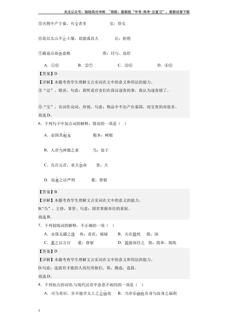 《《谏太宗十思疏》达标测教师版_专项复习_2024年_2024年高考语文古诗文三境一测通关导学练（全国通用）_资料_1-资料》第3页预览