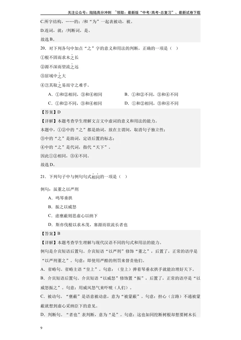 《《谏太宗十思疏》达标测教师版_专项复习_2024年_2024年高考语文古诗文三境一测通关导学练（全国通用）_资料_1-资料》第9页预览