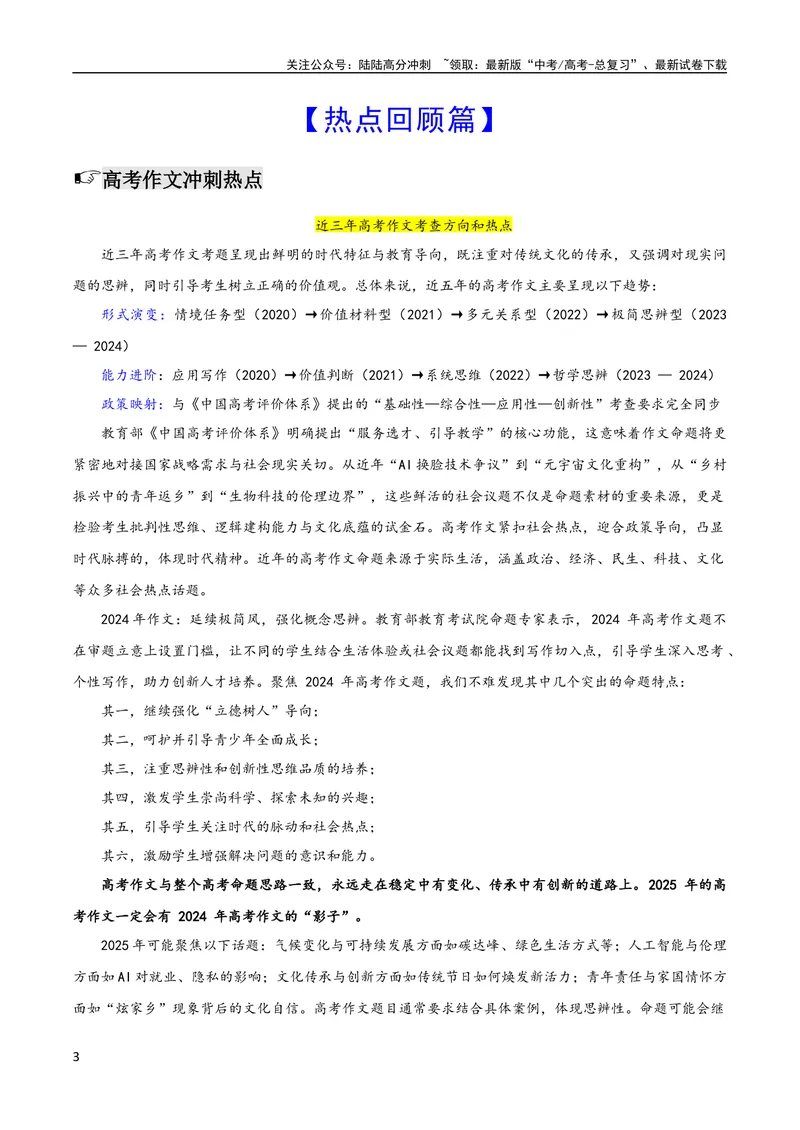《2025届语文-考前最后一课-198页_专项复习_2025年_2025年高考考前最后一课语文》第3页预览