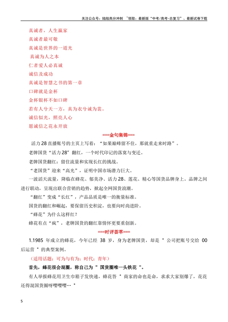 《“老牌国货热”是对诚信经营的肯定：李佳琦怼客花西子翻车，莲花味精、活力28等翻红（热点作文素材积累+话题+标题+金句+时评+范文）_一轮复习_2024年_素材篇》第5页预览