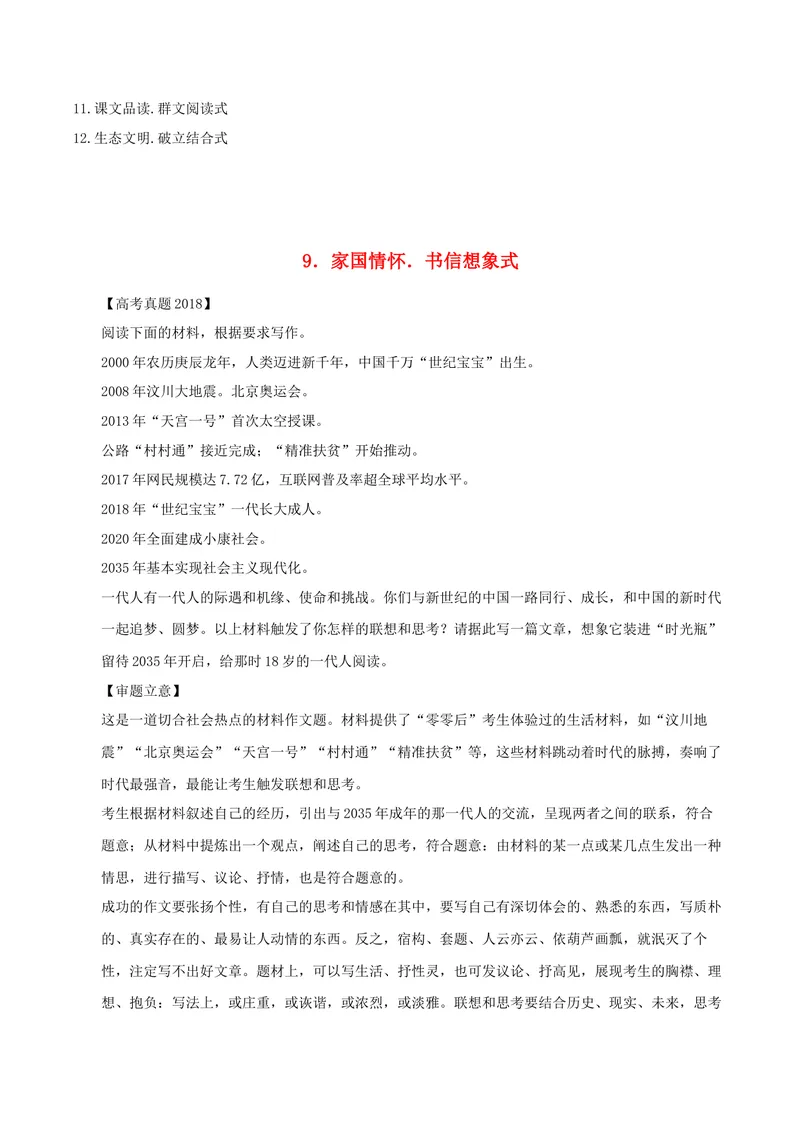 《5.家国情怀.书信想象式&自我镜像.情境发言式_专项复习_2026年-语文专项复习_132026年高考语文之作文12大高频主题猜想》第3页预览