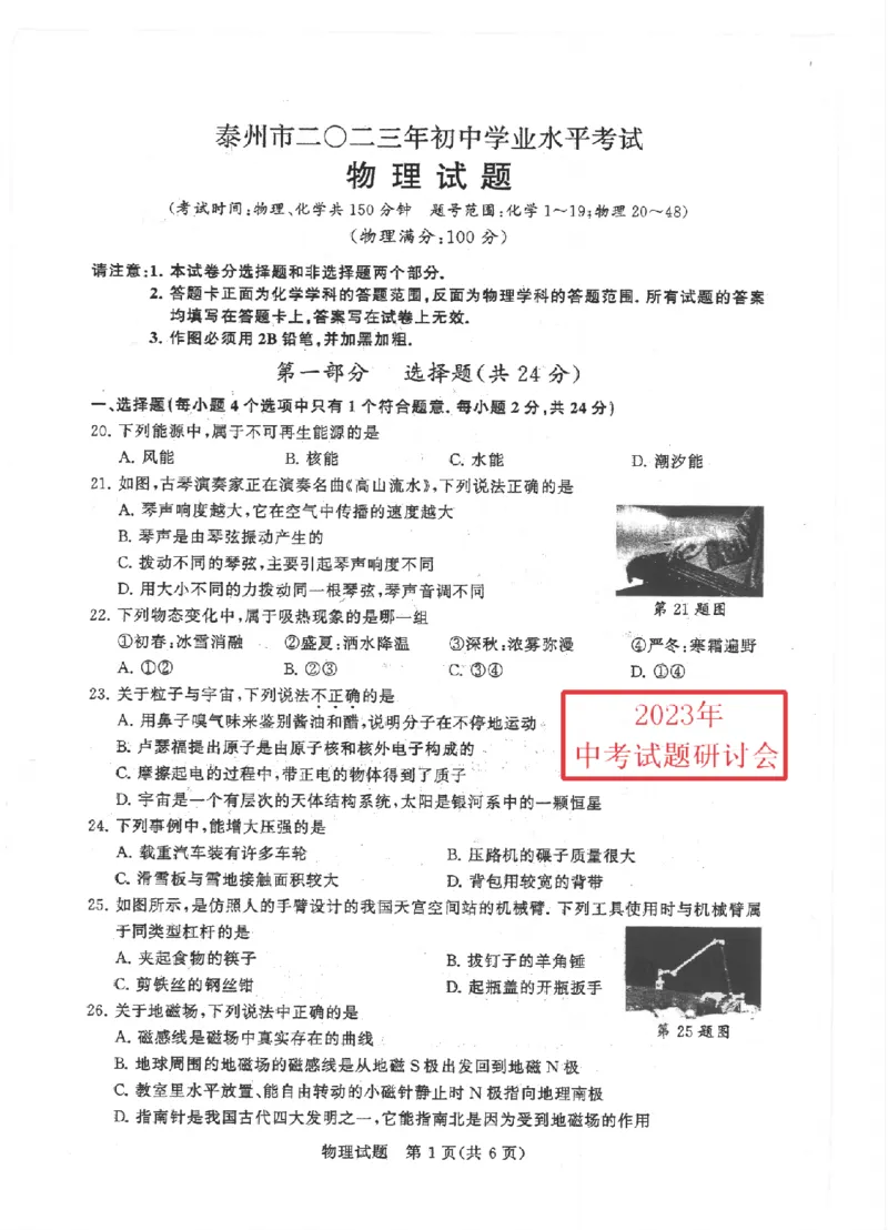 《2023泰州物理试卷(PDF版)_12.2026年4月全国各地高考模拟卷_2026版初中金考卷•45套中考试卷汇编系列合集_全国版中考真题(1)_各省市《历年中考真题》2013-2024(10)_江苏》第1页预览