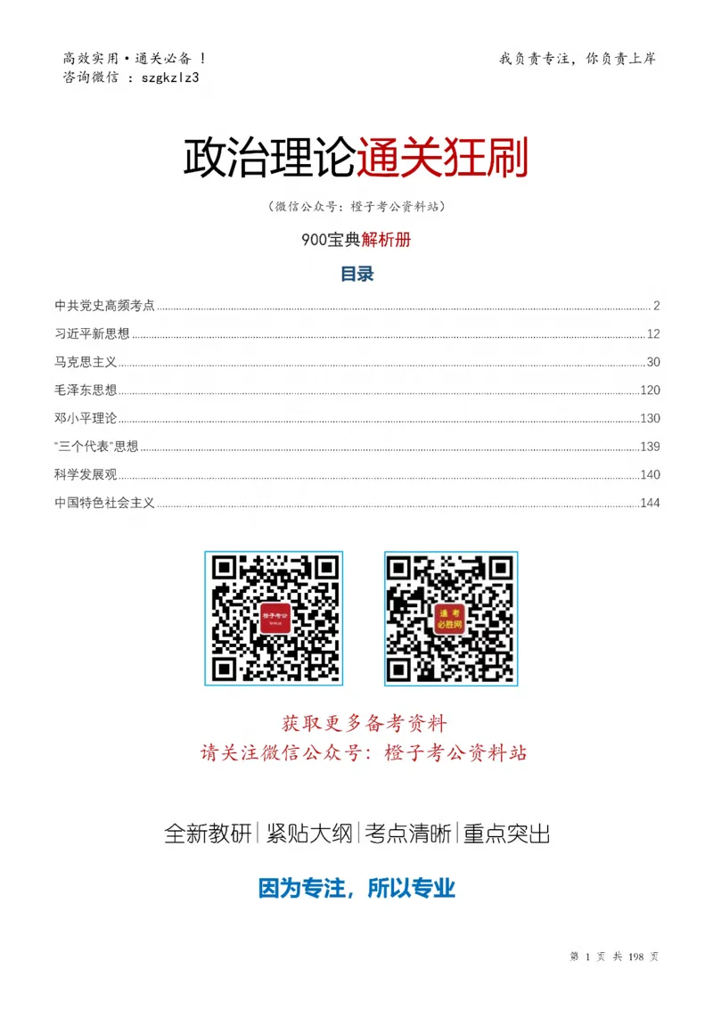 《政治理论通关狂刷900宝典-解析册_3539.2027北京定向选调_09政治理论考点+重要会议文件+刷题包_2026政治理论考点及试题_5政治理论通关狂刷900宝典》第1页预览