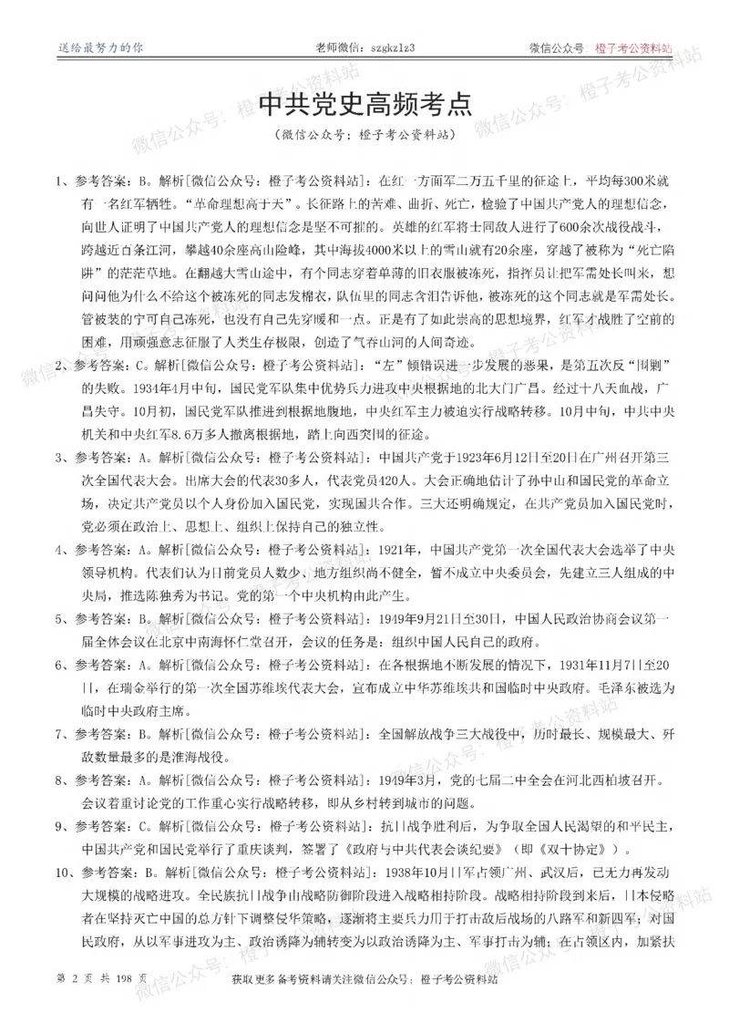 《政治理论通关狂刷900宝典-解析册_3539.2027北京定向选调_09政治理论考点+重要会议文件+刷题包_2026政治理论考点及试题_5政治理论通关狂刷900宝典》第2页预览