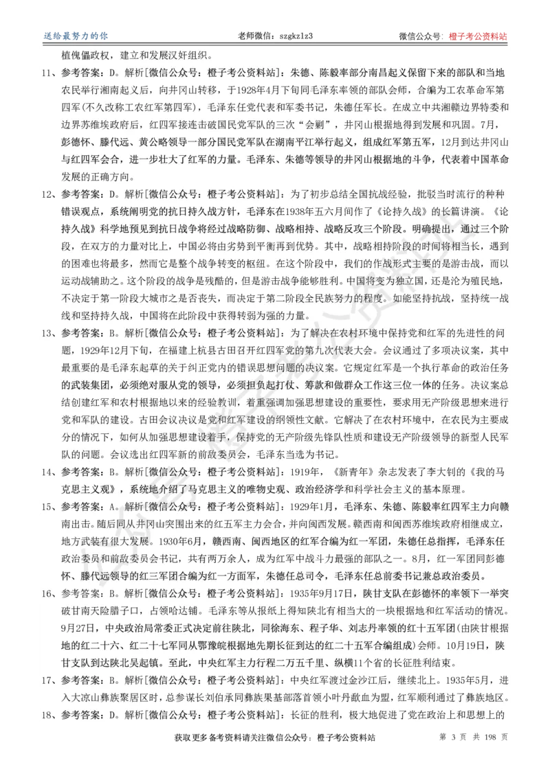 《政治理论通关狂刷900宝典-解析册_3539.2027北京定向选调_09政治理论考点+重要会议文件+刷题包_2026政治理论考点及试题_5政治理论通关狂刷900宝典》第3页预览
