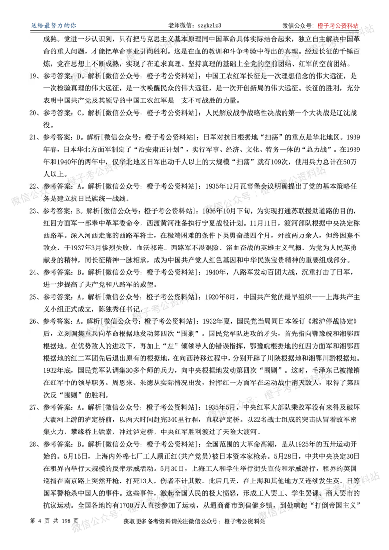 《政治理论通关狂刷900宝典-解析册_3539.2027北京定向选调_09政治理论考点+重要会议文件+刷题包_2026政治理论考点及试题_5政治理论通关狂刷900宝典》第4页预览