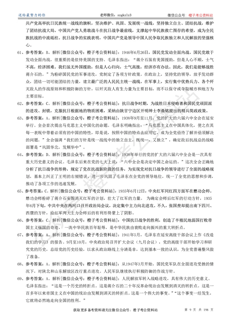《政治理论通关狂刷900宝典-解析册_3539.2027北京定向选调_09政治理论考点+重要会议文件+刷题包_2026政治理论考点及试题_5政治理论通关狂刷900宝典》第9页预览