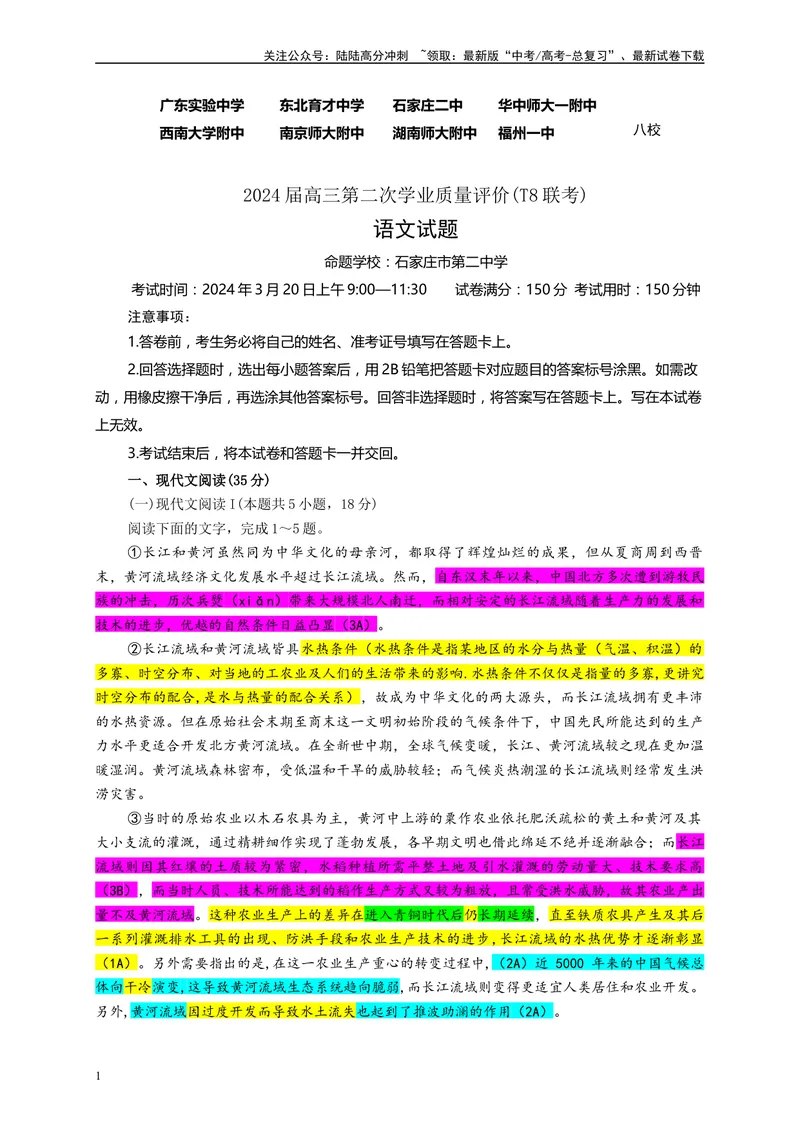 《2024届八省八校T8联考高三第二次学业质量评价语文试题彩色批注版_专项复习_2024年_2024年高考语文备考各省市模拟试卷彩色批注解析宝鉴专题_资料》第1页预览