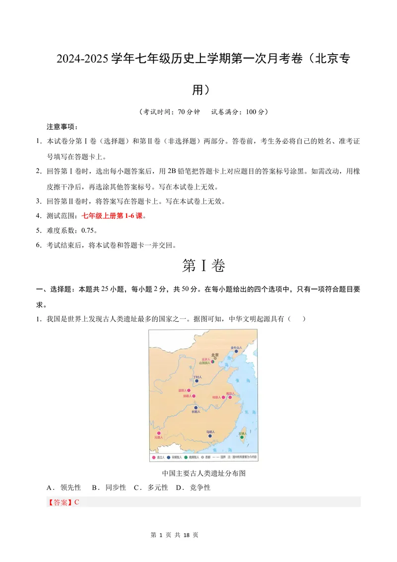 《七年级历史第一次月考卷（全解全析）（北京专用）_初中全科目《第一次月考试卷》7-9年级上册_2026版初中《第一次月考》7年级上册（八科全套）（人教、北师等多版本）_7年级历史上》第1页预览