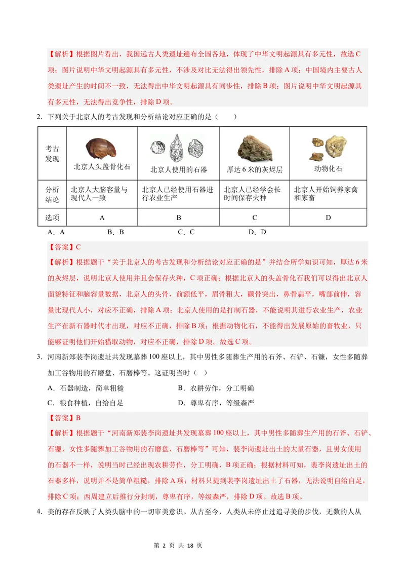 《七年级历史第一次月考卷（全解全析）（北京专用）_初中全科目《第一次月考试卷》7-9年级上册_2026版初中《第一次月考》7年级上册（八科全套）（人教、北师等多版本）_7年级历史上》第2页预览
