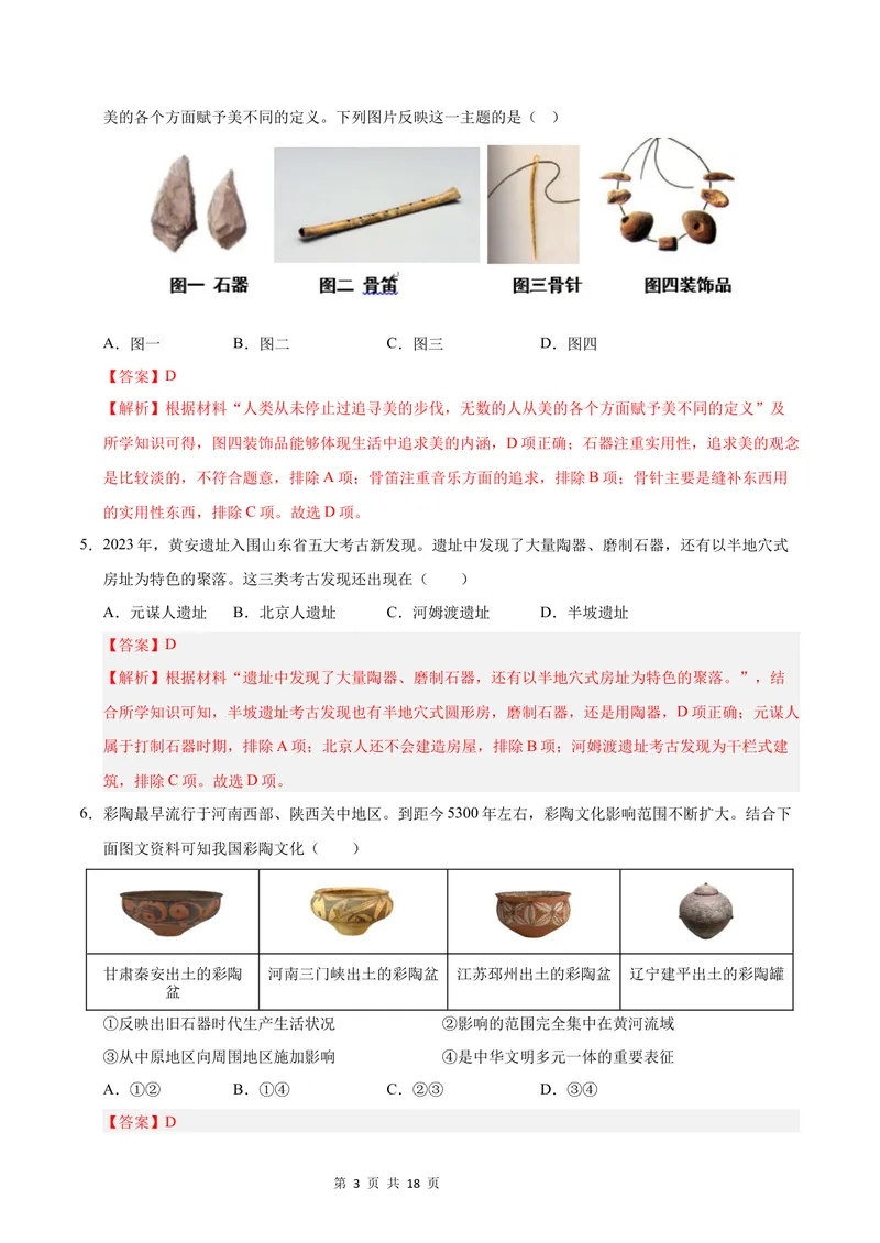 《七年级历史第一次月考卷（全解全析）（北京专用）_初中全科目《第一次月考试卷》7-9年级上册_2026版初中《第一次月考》7年级上册（八科全套）（人教、北师等多版本）_7年级历史上》第3页预览