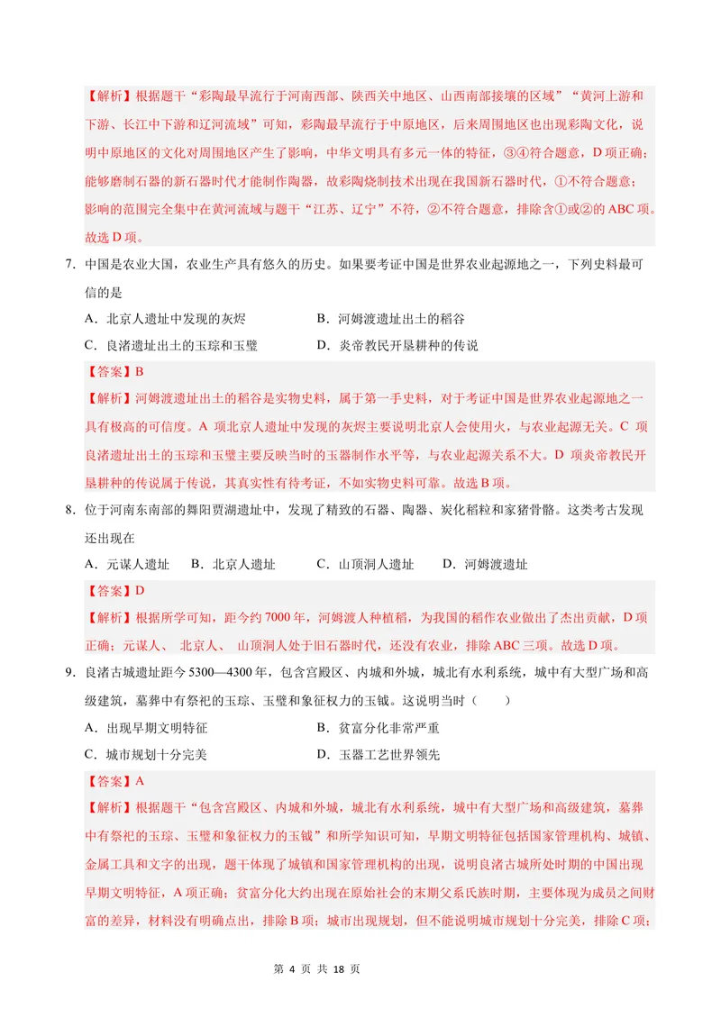 《七年级历史第一次月考卷（全解全析）（北京专用）_初中全科目《第一次月考试卷》7-9年级上册_2026版初中《第一次月考》7年级上册（八科全套）（人教、北师等多版本）_7年级历史上》第4页预览