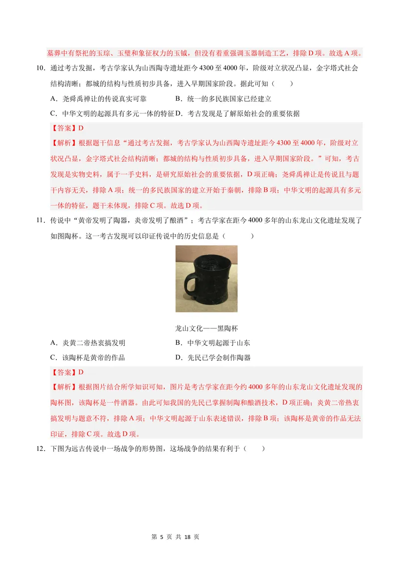 《七年级历史第一次月考卷（全解全析）（北京专用）_初中全科目《第一次月考试卷》7-9年级上册_2026版初中《第一次月考》7年级上册（八科全套）（人教、北师等多版本）_7年级历史上》第5页预览