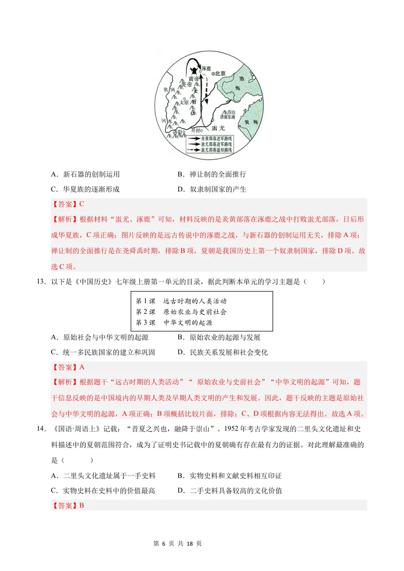 《七年级历史第一次月考卷（全解全析）（北京专用）_初中全科目《第一次月考试卷》7-9年级上册_2026版初中《第一次月考》7年级上册（八科全套）（人教、北师等多版本）_7年级历史上》第6页预览