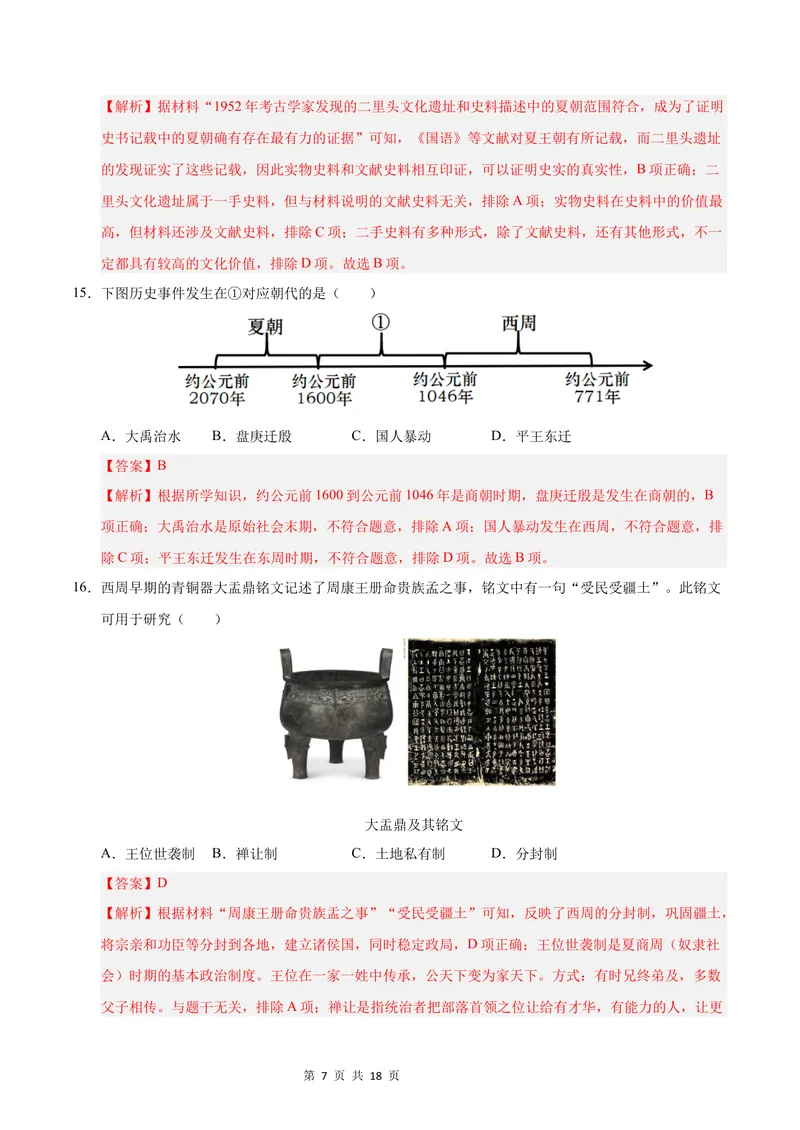 《七年级历史第一次月考卷（全解全析）（北京专用）_初中全科目《第一次月考试卷》7-9年级上册_2026版初中《第一次月考》7年级上册（八科全套）（人教、北师等多版本）_7年级历史上》第7页预览