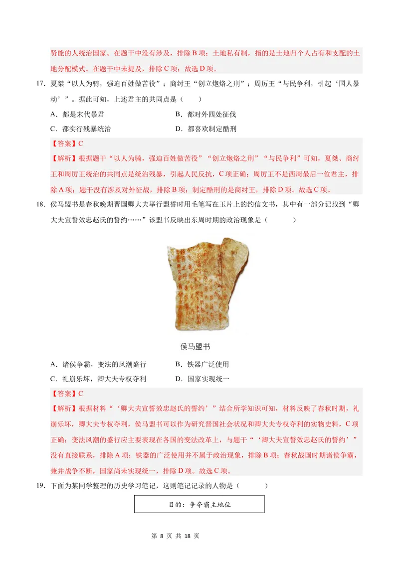 《七年级历史第一次月考卷（全解全析）（北京专用）_初中全科目《第一次月考试卷》7-9年级上册_2026版初中《第一次月考》7年级上册（八科全套）（人教、北师等多版本）_7年级历史上》第8页预览