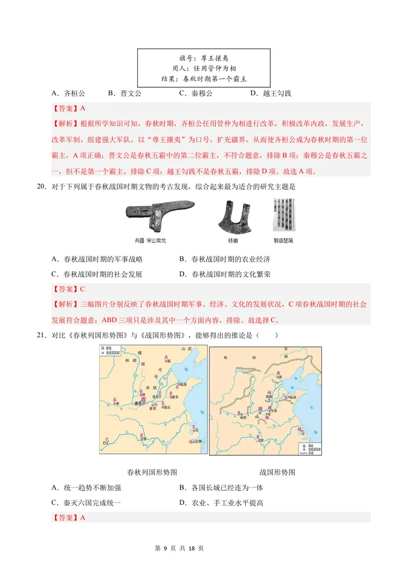 《七年级历史第一次月考卷（全解全析）（北京专用）_初中全科目《第一次月考试卷》7-9年级上册_2026版初中《第一次月考》7年级上册（八科全套）（人教、北师等多版本）_7年级历史上》第9页预览