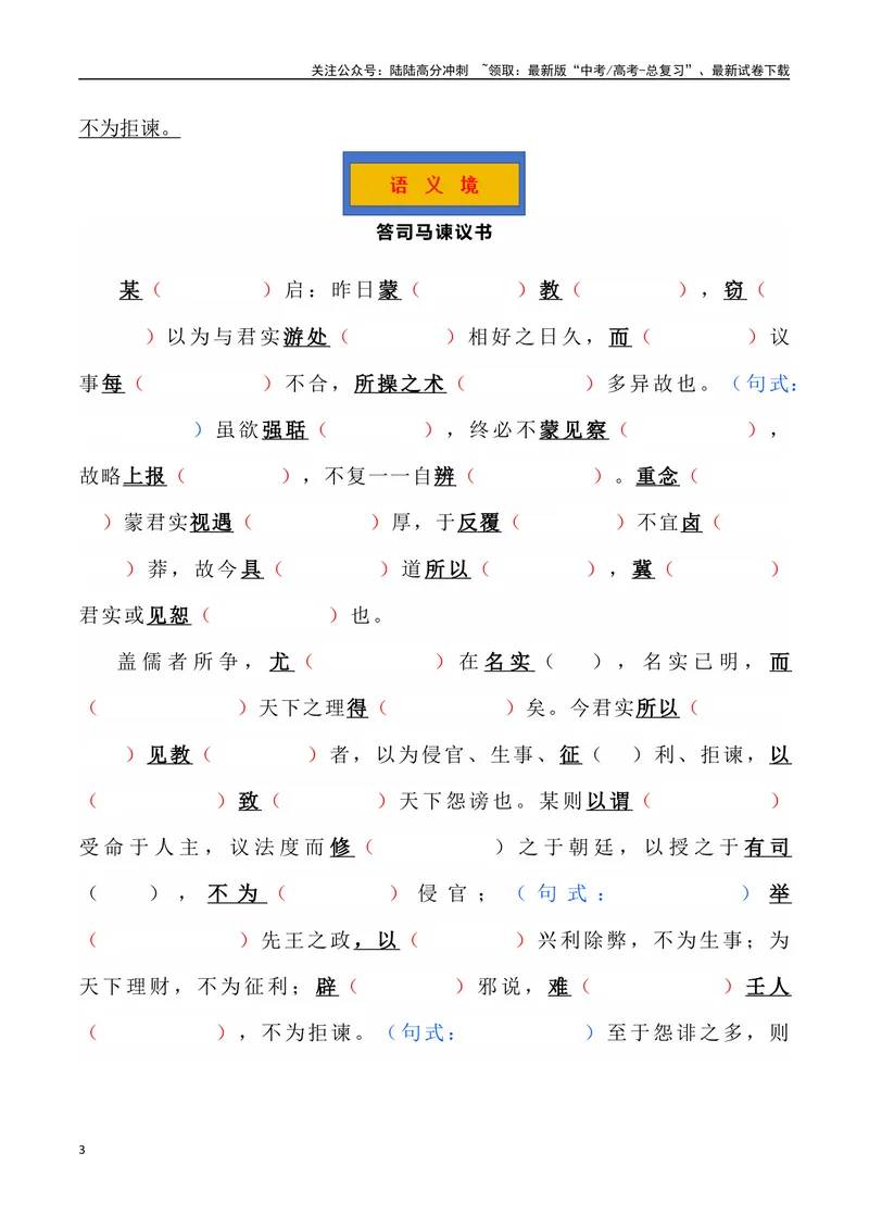 《《答司马谏议书》三境一测大通关（错别字+挖空训练+情景式默写+素材运用+达标测）学生版_专项复习_2024年_2024年高考语文古诗文三境一测通关导学练（全国通用）_资料_1-资料》第3页预览