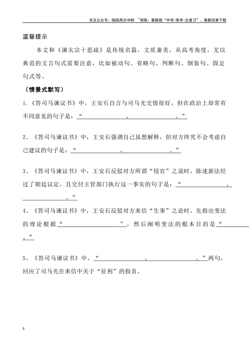 《《答司马谏议书》三境一测大通关（错别字+挖空训练+情景式默写+素材运用+达标测）学生版_专项复习_2024年_2024年高考语文古诗文三境一测通关导学练（全国通用）_资料_1-资料》第5页预览