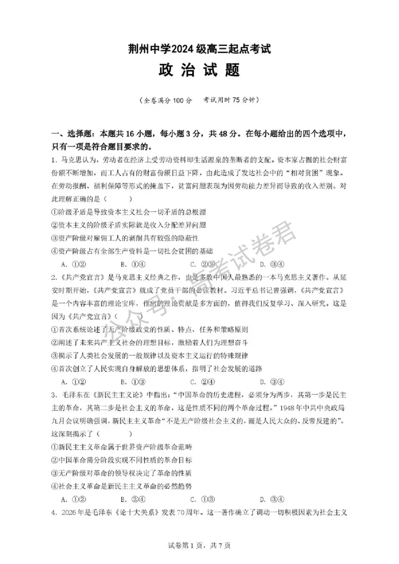《07_政治_湖北荆州中学2026-2027年高三上学期起点考试_试卷+答案_小初高学习资料合集(每天更新)_湖北荆州中学2026-2027年高三上学期起点考试》第1页预览