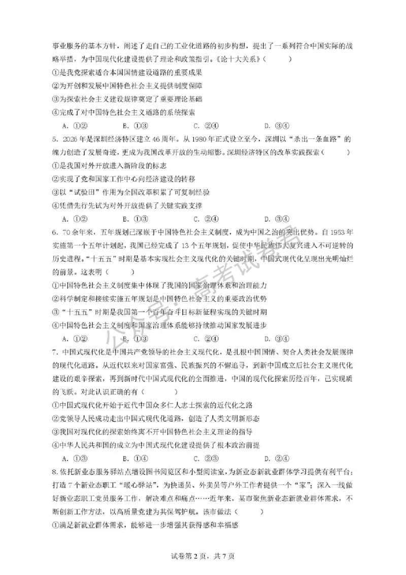 《07_政治_湖北荆州中学2026-2027年高三上学期起点考试_试卷+答案_小初高学习资料合集(每天更新)_湖北荆州中学2026-2027年高三上学期起点考试》第2页预览