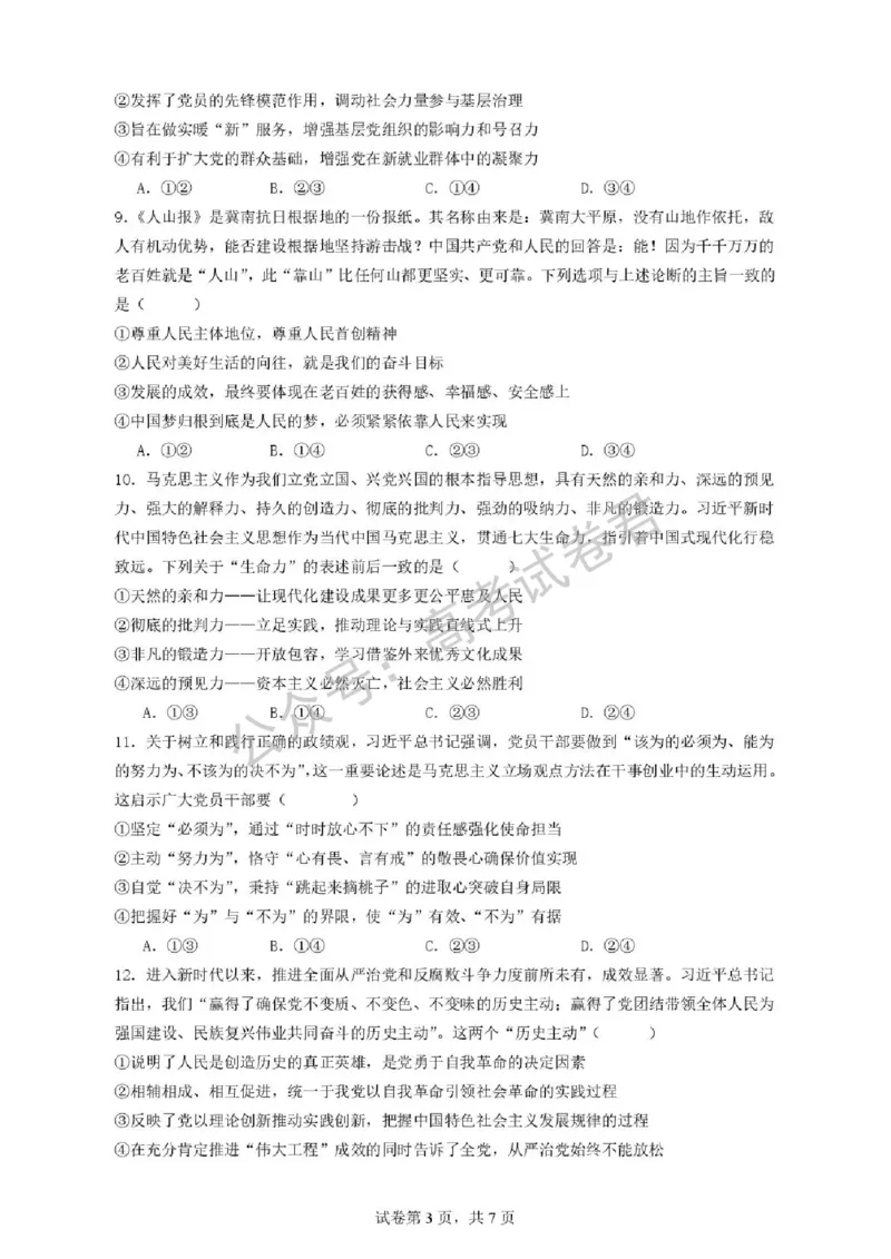 《07_政治_湖北荆州中学2026-2027年高三上学期起点考试_试卷+答案_小初高学习资料合集(每天更新)_湖北荆州中学2026-2027年高三上学期起点考试》第3页预览