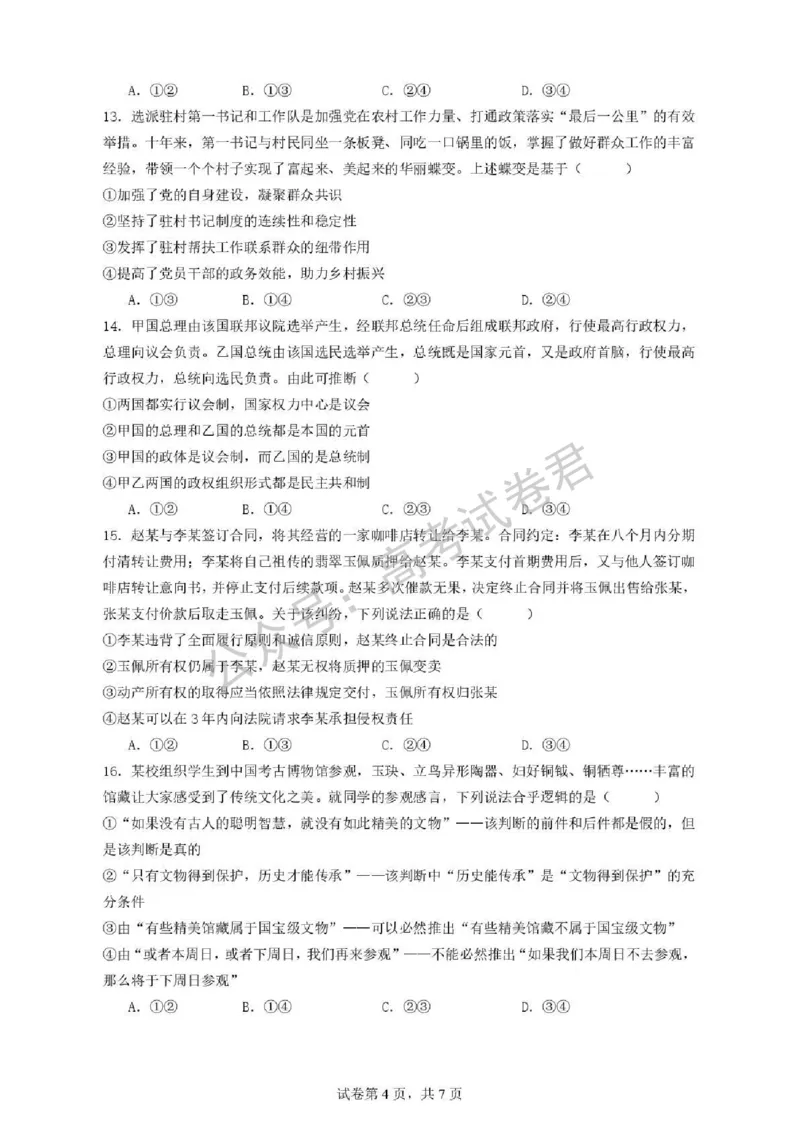 《07_政治_湖北荆州中学2026-2027年高三上学期起点考试_试卷+答案_小初高学习资料合集(每天更新)_湖北荆州中学2026-2027年高三上学期起点考试》第4页预览