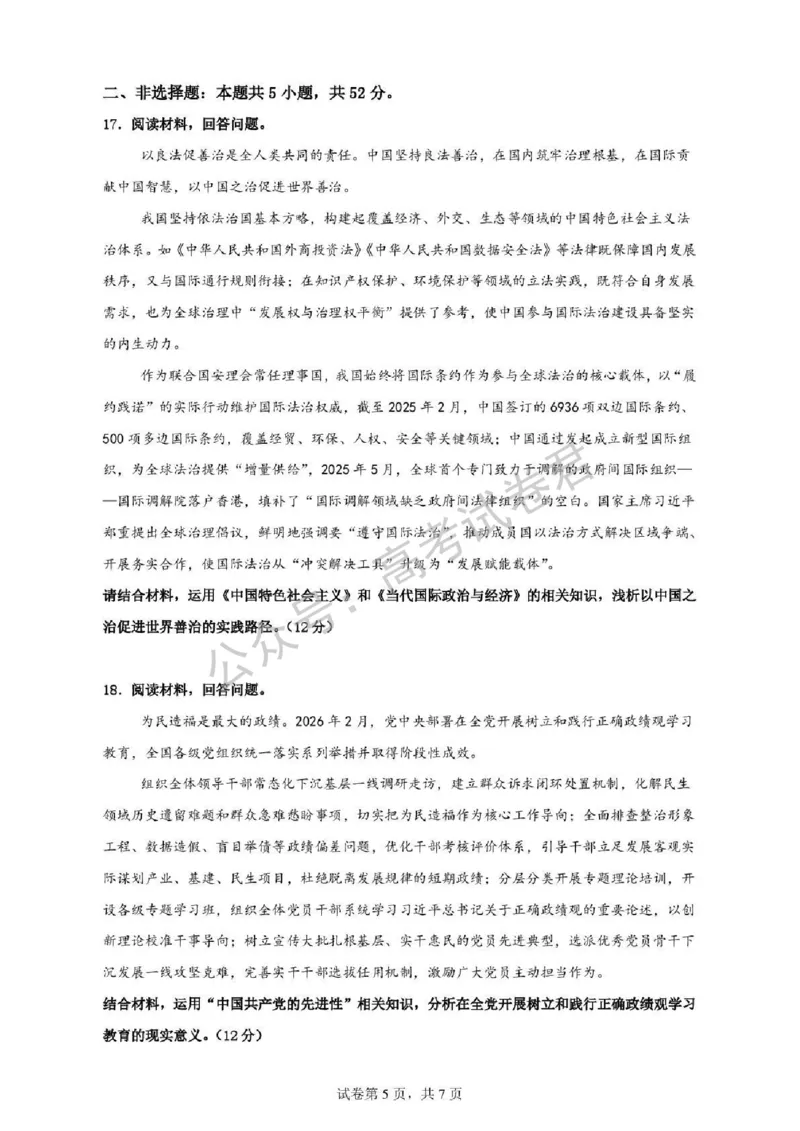 《07_政治_湖北荆州中学2026-2027年高三上学期起点考试_试卷+答案_小初高学习资料合集(每天更新)_湖北荆州中学2026-2027年高三上学期起点考试》第5页预览
