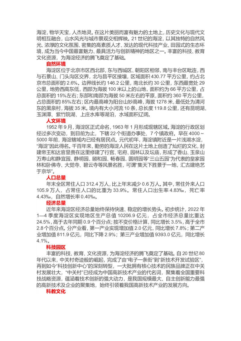 《津仕教育：海淀_3539.2027北京定向选调_042026北京市情+时政+16区区情区况_北京市情北京16区情况汇总_北京16区情况》第1页预览