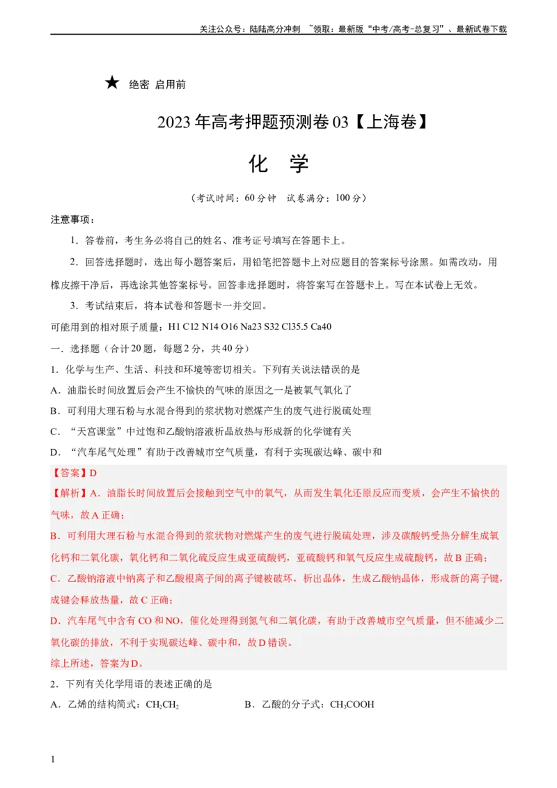《2023年高考押题预测卷03（上海卷）-化学（全解全析）_05-化学-高考总复习_专项复习_2024年_2023年高考押题预测卷01化学》第1页预览