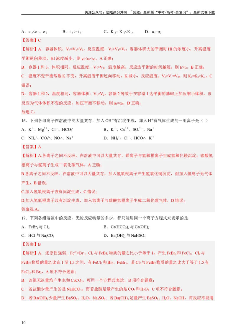 《2023年高考押题预测卷03（上海卷）-化学（全解全析）_05-化学-高考总复习_专项复习_2024年_2023年高考押题预测卷01化学》第10页预览