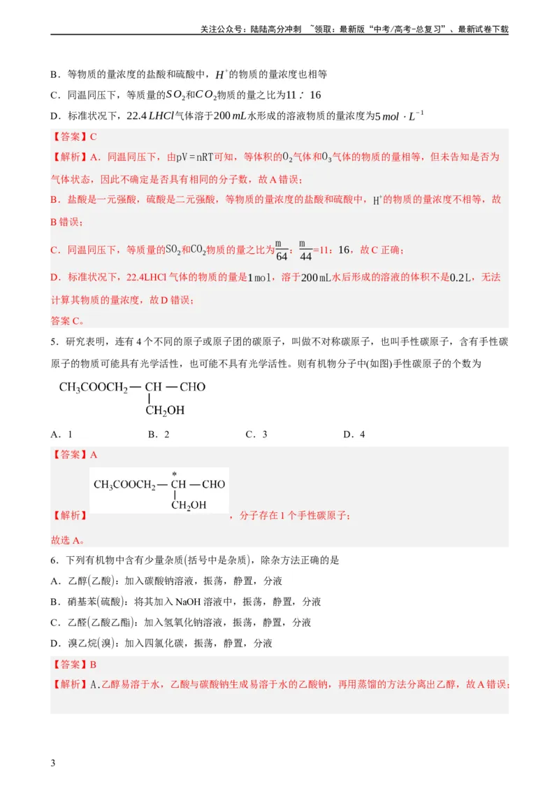 《2023年高考押题预测卷03（上海卷）-化学（全解全析）_05-化学-高考总复习_专项复习_2024年_2023年高考押题预测卷01化学》第3页预览