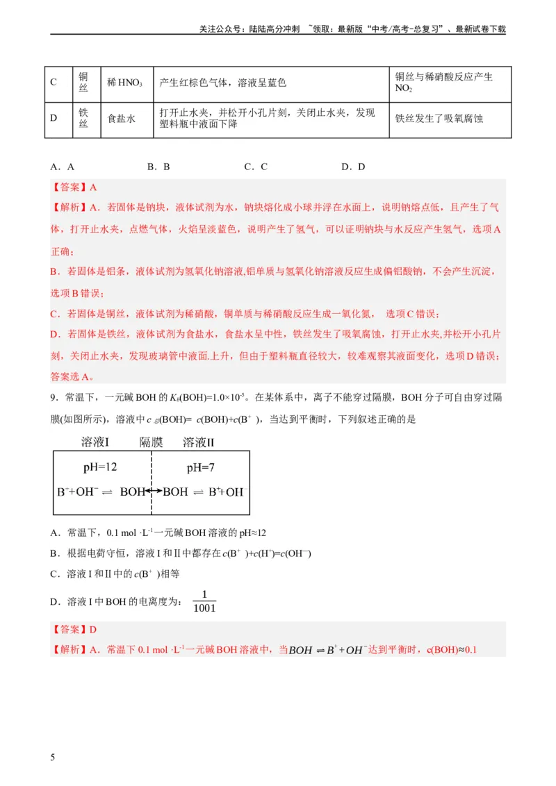 《2023年高考押题预测卷03（上海卷）-化学（全解全析）_05-化学-高考总复习_专项复习_2024年_2023年高考押题预测卷01化学》第5页预览
