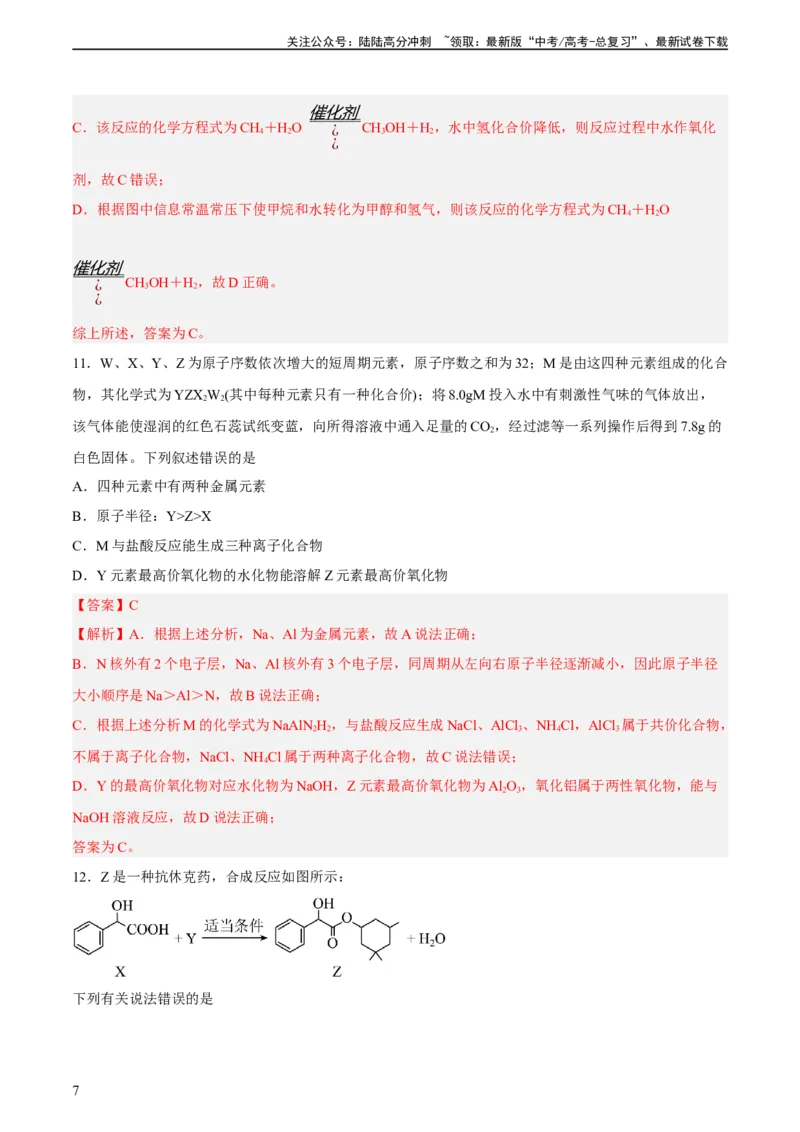 《2023年高考押题预测卷03（上海卷）-化学（全解全析）_05-化学-高考总复习_专项复习_2024年_2023年高考押题预测卷01化学》第7页预览